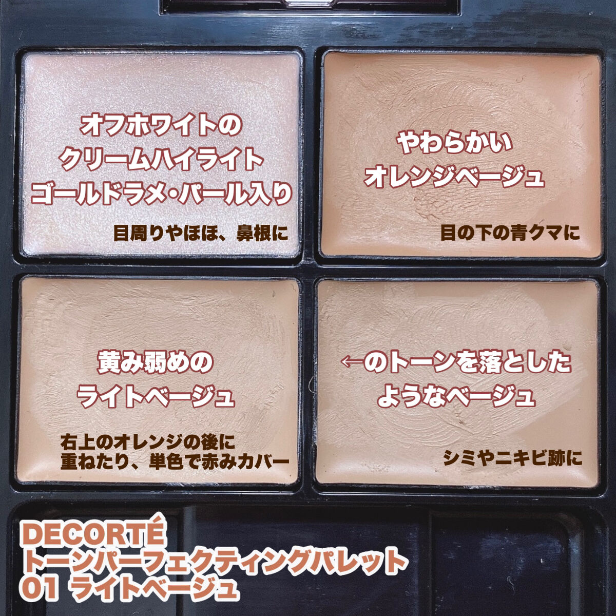 トーンパーフェクティング パレット/DECORTÉ/パレットコンシーラーを使ったクチコミ（3枚目）