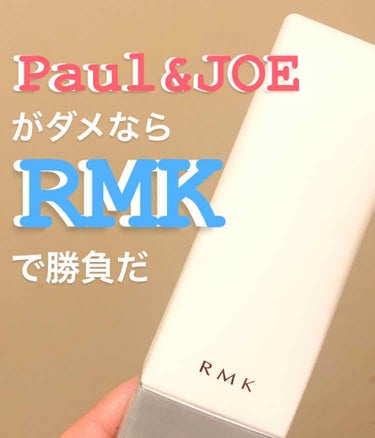 ロングラスティングUV/RMK/化粧下地を使ったクチコミ（1枚目）