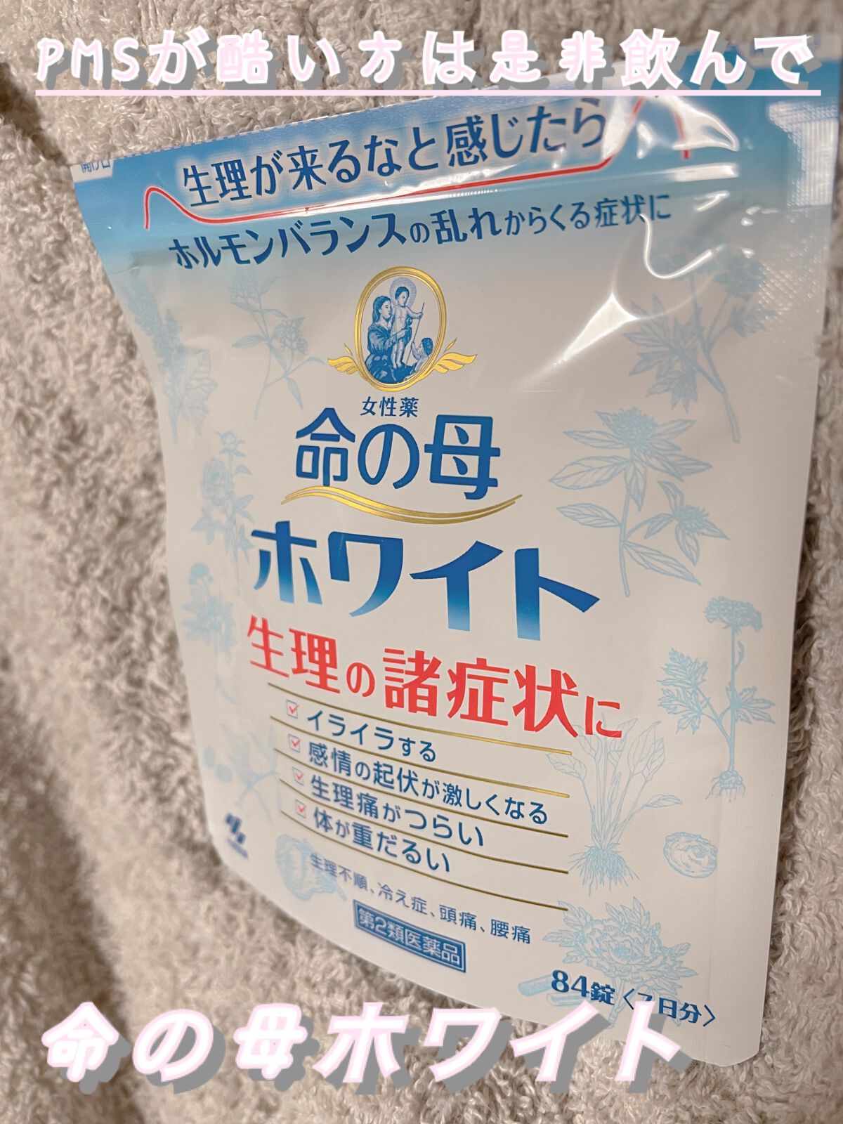 命の母ホワイト(医薬品)/命の母/その他を使ったクチコミ（1枚目）