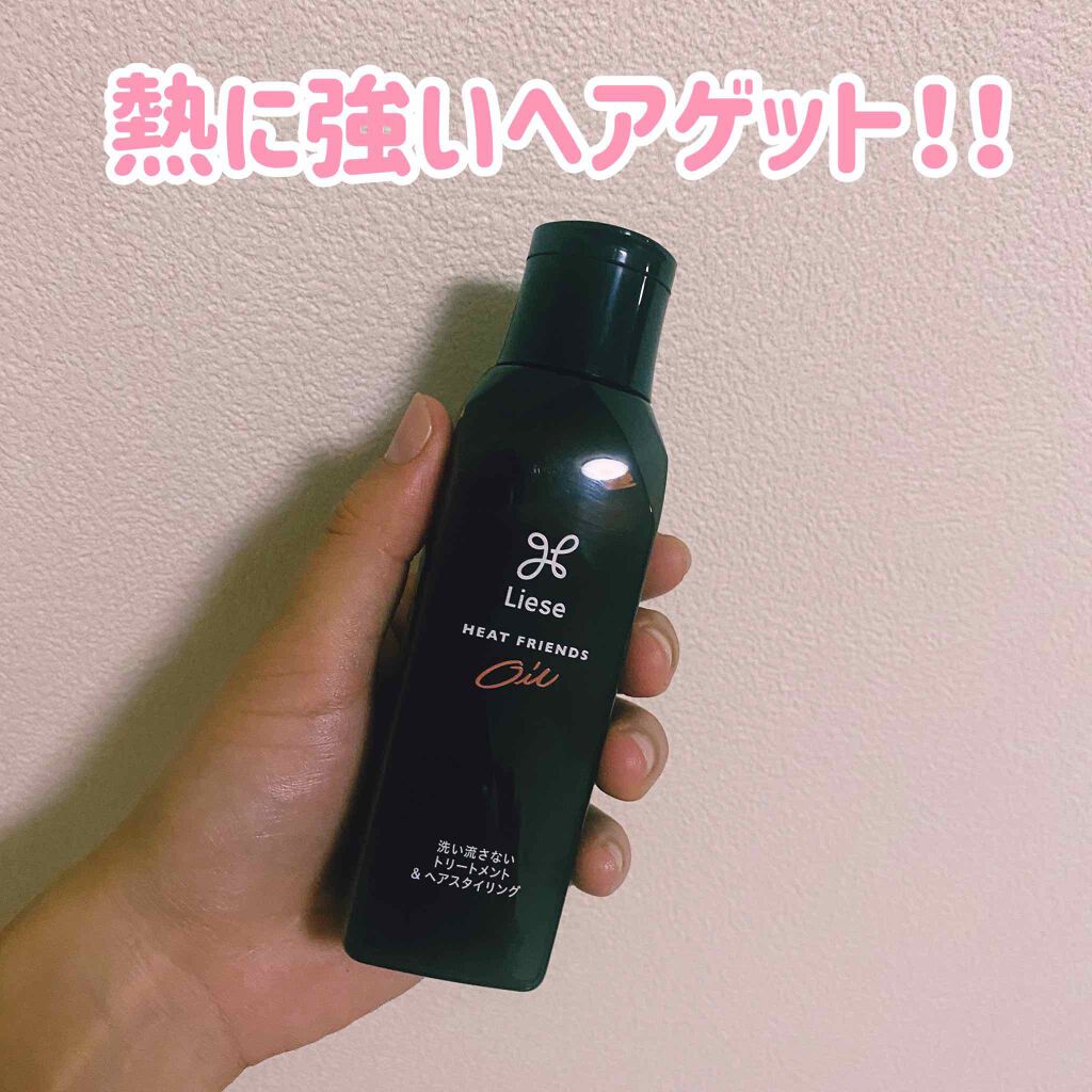 熱を味方にするオイル/リーゼ/ヘアオイルを使ったクチコミ(1枚目)