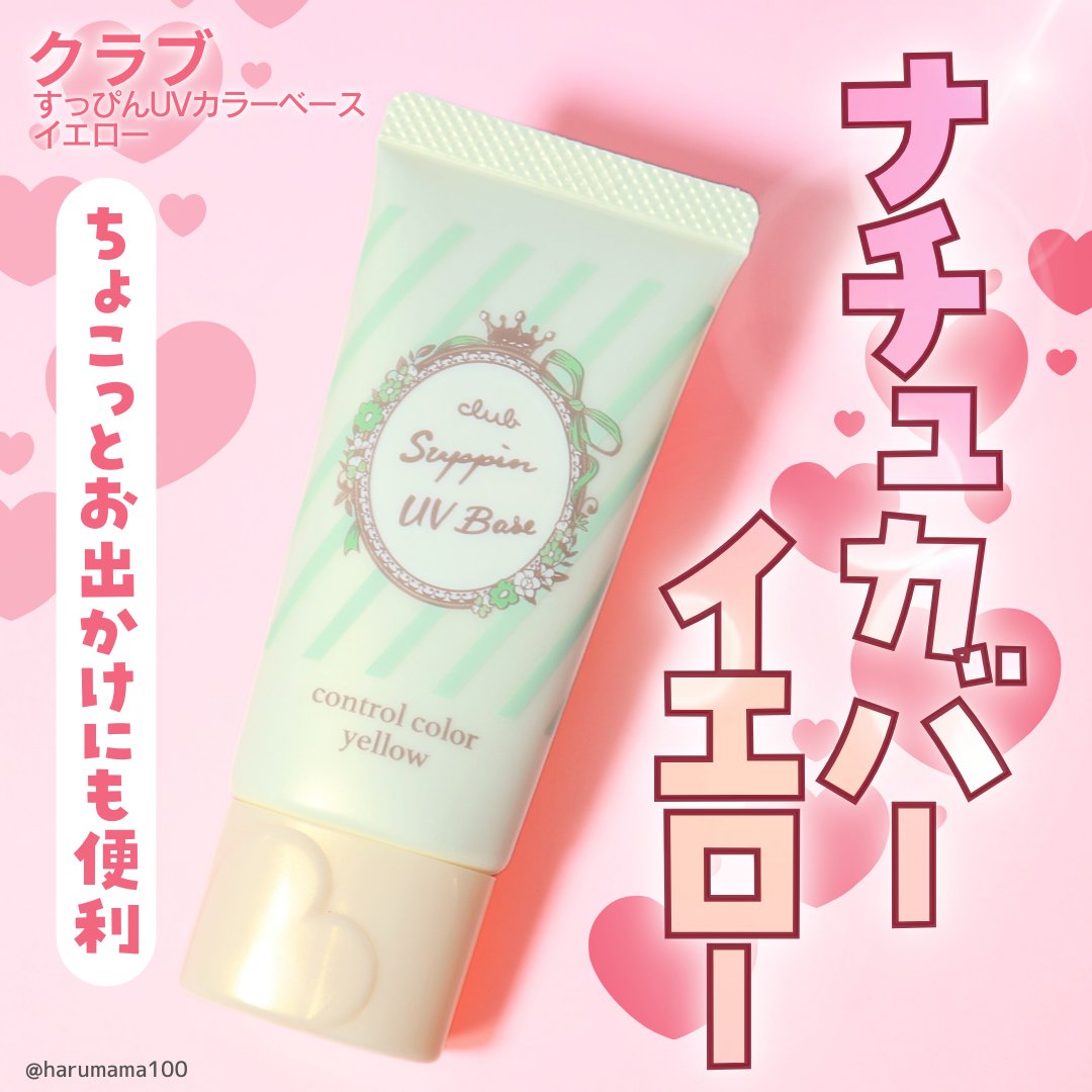 すっぴんＵＶカラーベース/クラブ/化粧下地を使ったクチコミ（1枚目）