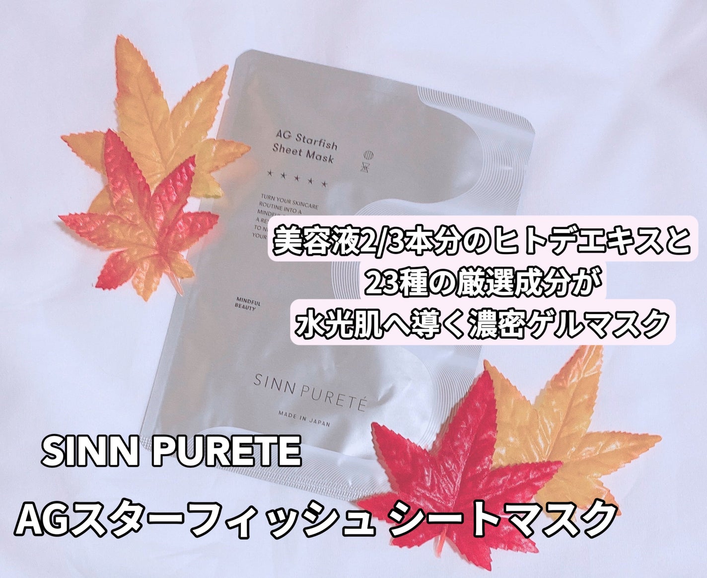 AGスターフィッシュ シートマスク/SINN PURETÉ/シートマスク・パックを使ったクチコミ(1枚目)