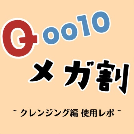 ピュアエンザイムクレンジングウォーター/manyo/クレンジングウォーターを使ったクチコミ(1枚目)