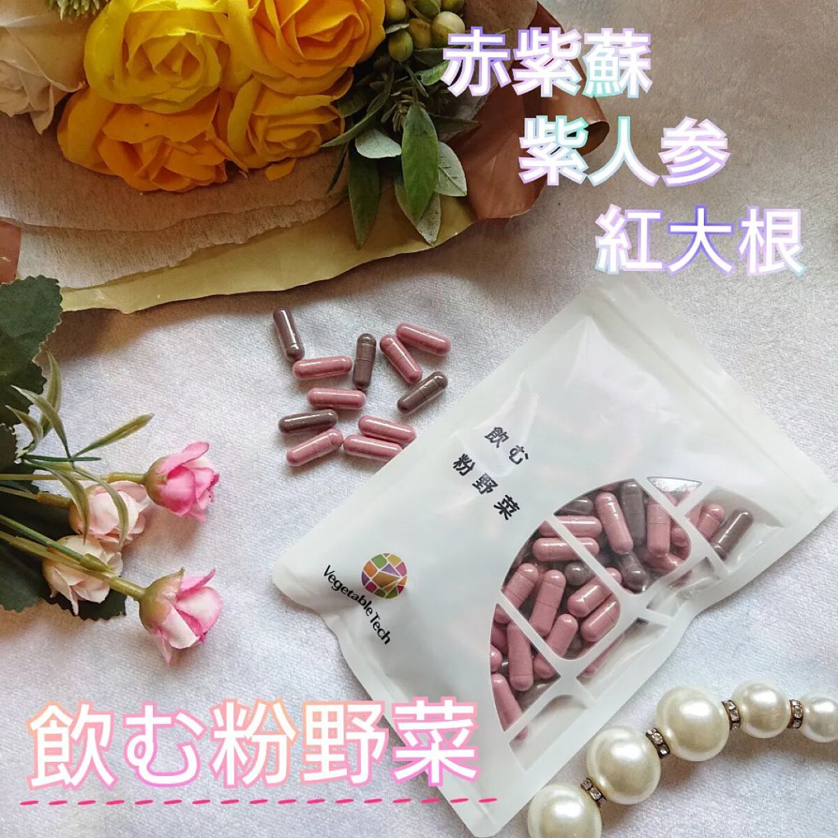 飲む粉野菜/ベジタブルテック/健康サプリメントを使ったクチコミ（1枚目）