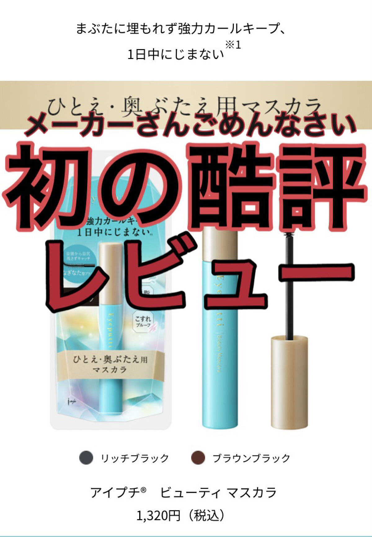ひとえ・奥ぶたえ用マスカラ/アイプチ®/マスカラを使ったクチコミ（1枚目）