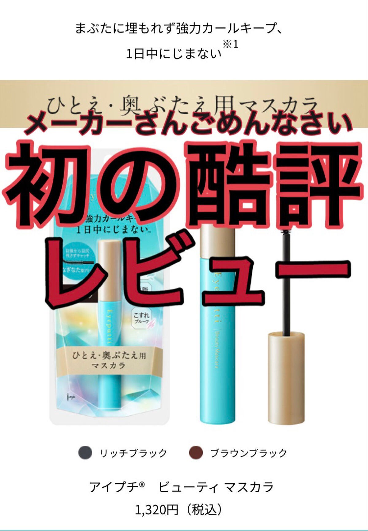 ひとえ・奥ぶたえ用マスカラ/アイプチ®/マスカラを使ったクチコミ(1枚目)