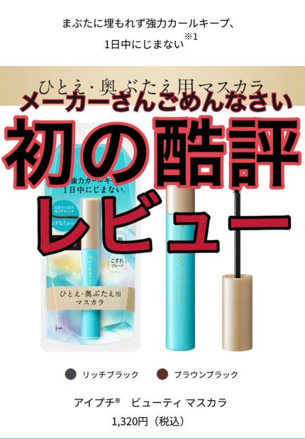 ひとえ・奥ぶたえ用マスカラ/アイプチ®/マスカラを使ったクチコミ(1枚目)