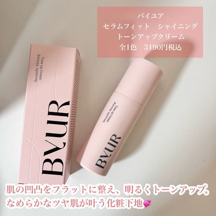 セラムフィット シャイニング トーンアップクリーム /ByUR/化粧下地を使ったクチコミ(2枚目)