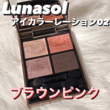 アイカラーレーション/LUNASOL/アイシャドウパレットを使ったクチコミ（1枚目）