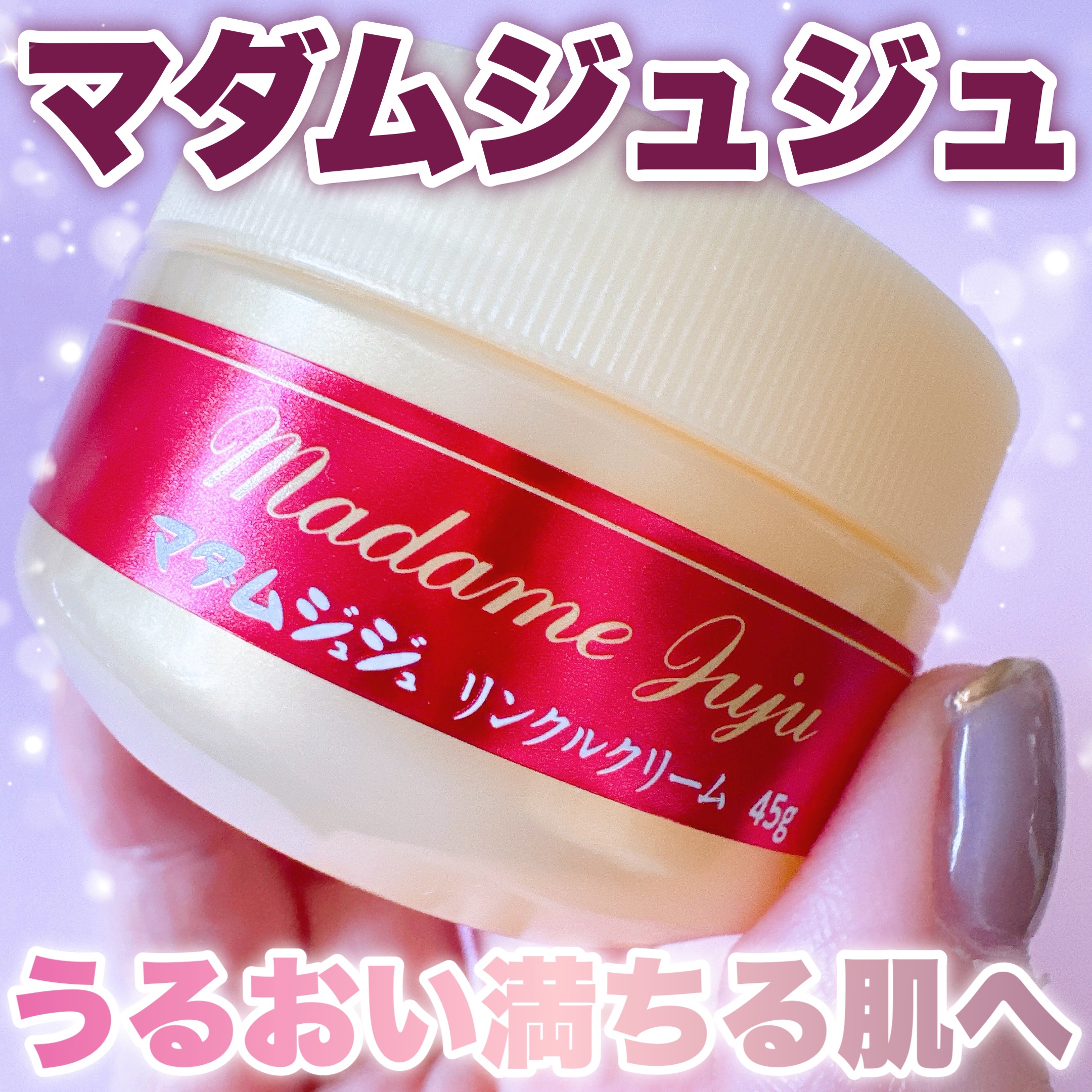 薬用リンクルクリーム/ジュジュ/フェイスクリームを使ったクチコミ（1枚目）