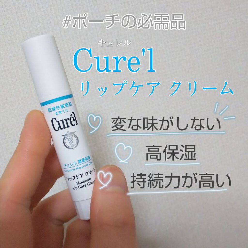 リップケア クリーム/キュレル/リップクリームを使ったクチコミ（1枚目）