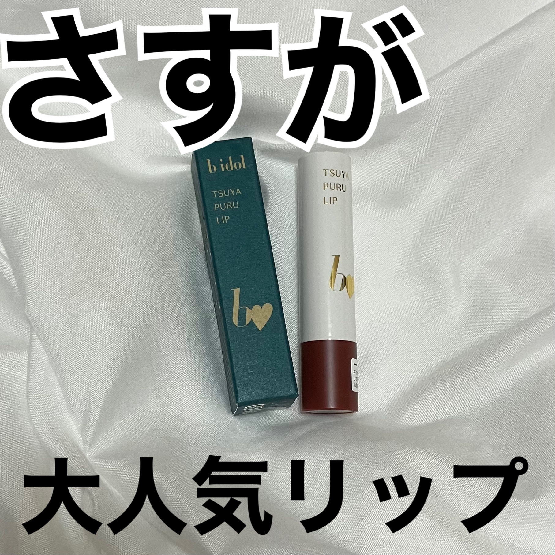 つやぷるリップR/b idol/口紅を使ったクチコミ（1枚目）