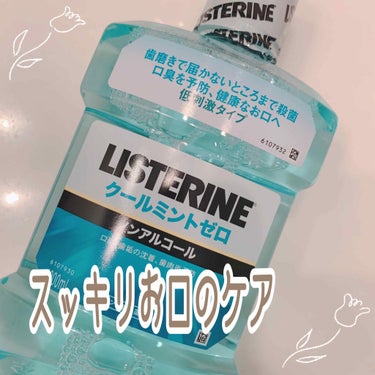 リステリンクールミント/ジョンソン・エンド・ジョンソン/その他オーラルケアを使ったクチコミ（1枚目）