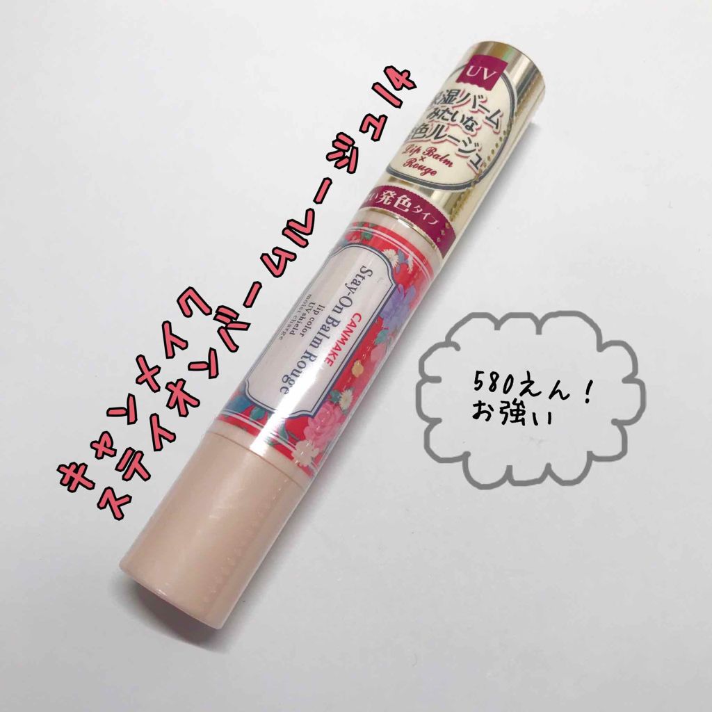 ステイオンバームルージュ/キャンメイク/口紅を使ったクチコミ（2枚目）