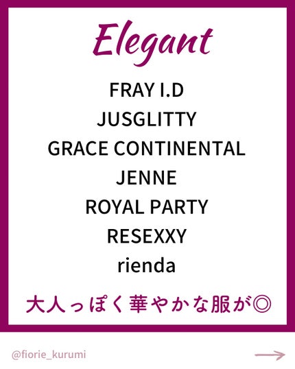 kurumi【柏】パーソナルカラーアナリスト on LIPS 「顔タイプ別おすすめブランド🛍️キュート▶︎ふんわり柔らかで可愛..」(8枚目)