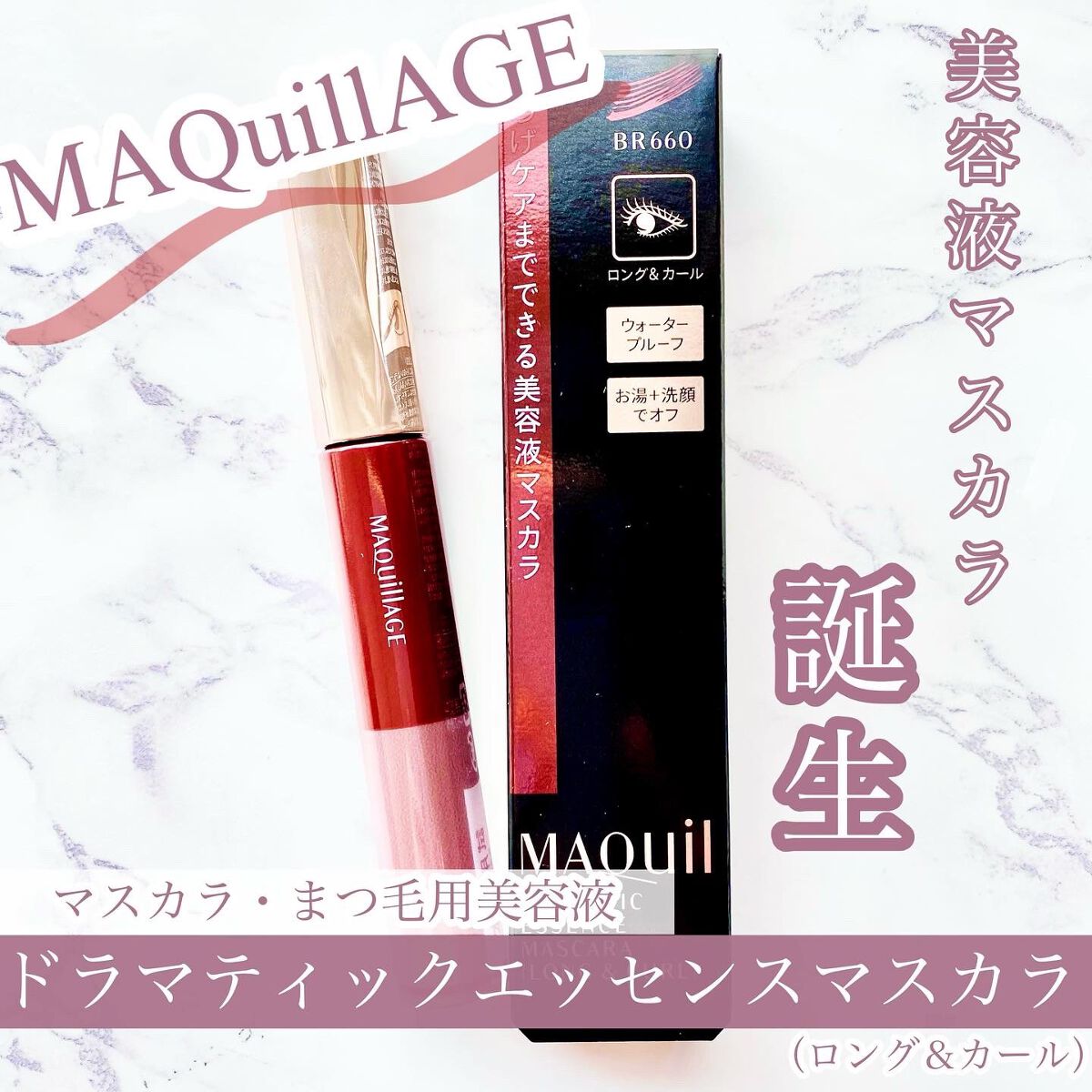 ドラマティックエッセンスマスカラ (ロング＆カール) モカブラウン/マキアージュ/マスカラを使ったクチコミ（1枚目）