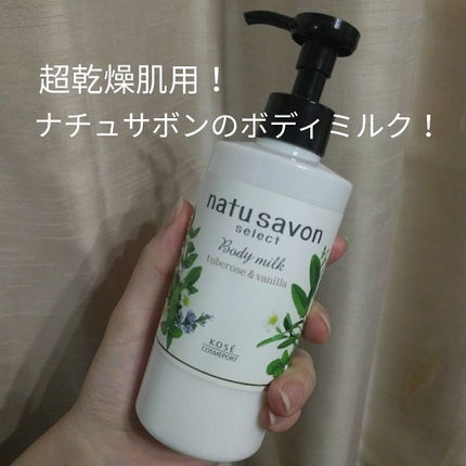 ボディミルク リッチモイスト/natu savon select/ボディミルクを使ったクチコミ(1枚目)
