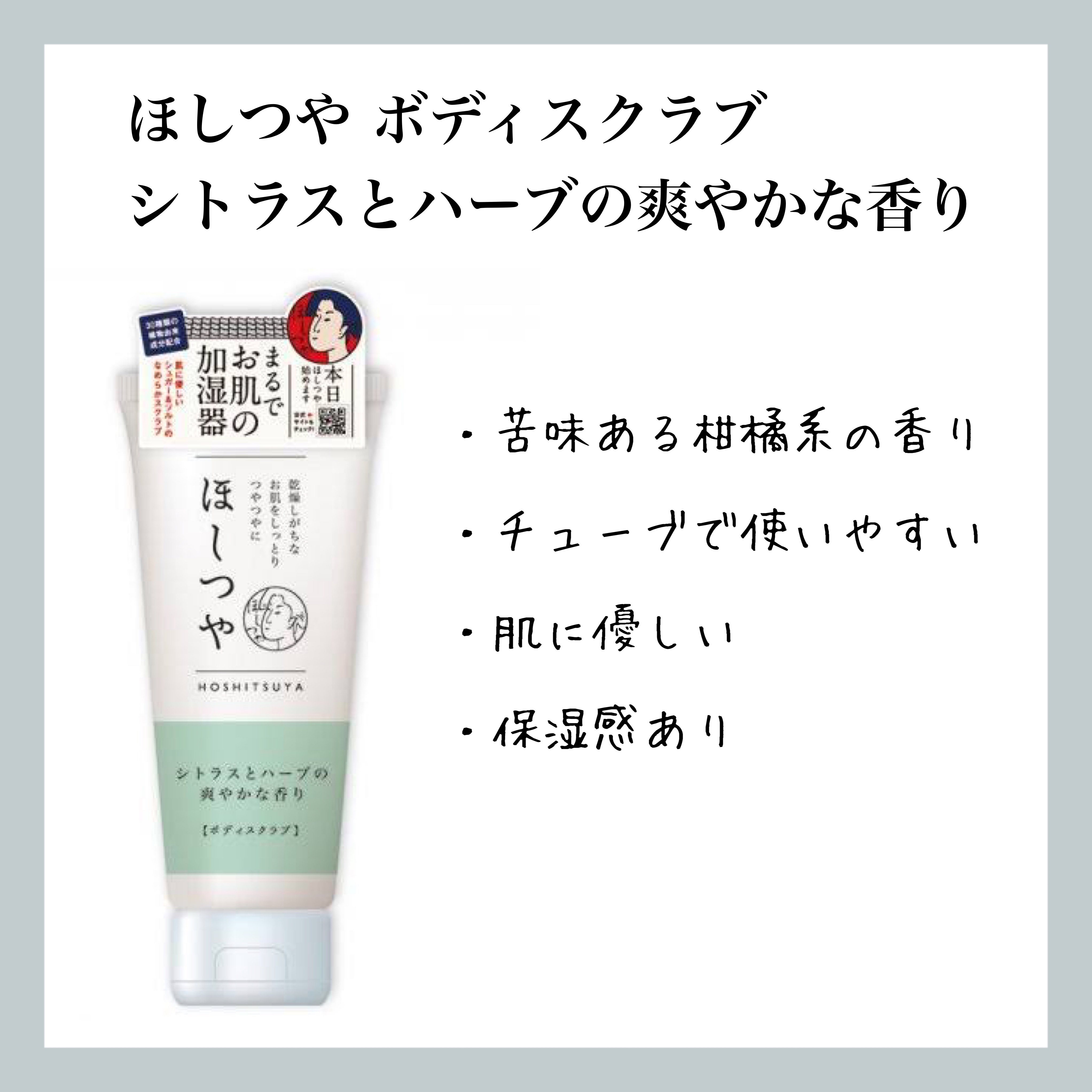 ほしつや ボディスクラブ/ほしつや/ボディスクラブを使ったクチコミ（1枚目）