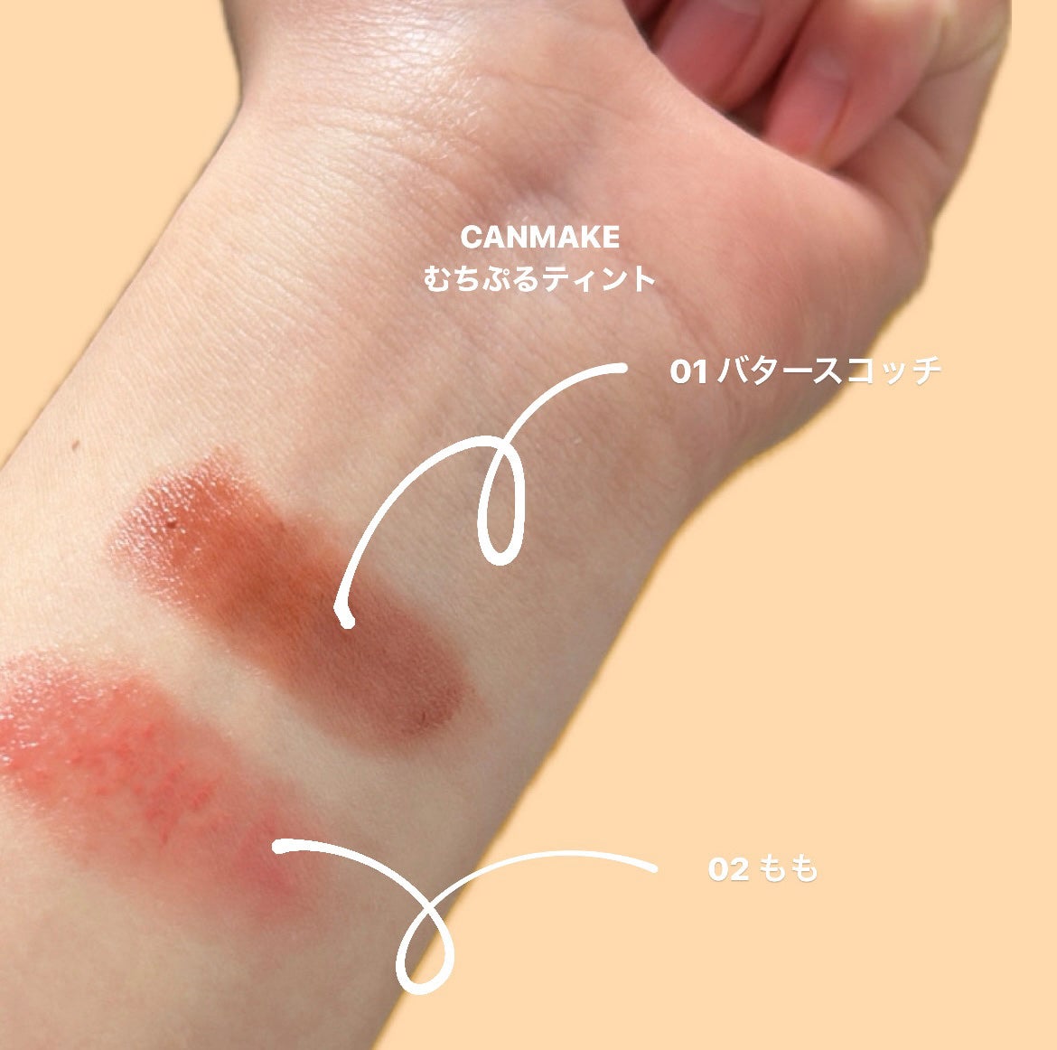 むちぷるティント/キャンメイク/リップティントを使ったクチコミ(1枚目)