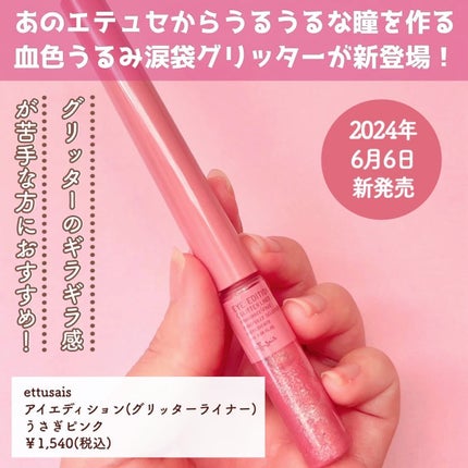 エテュセ アイエディション(グリッターライナー)/ettusais/リキッドアイライナーを使ったクチコミ(2枚目)