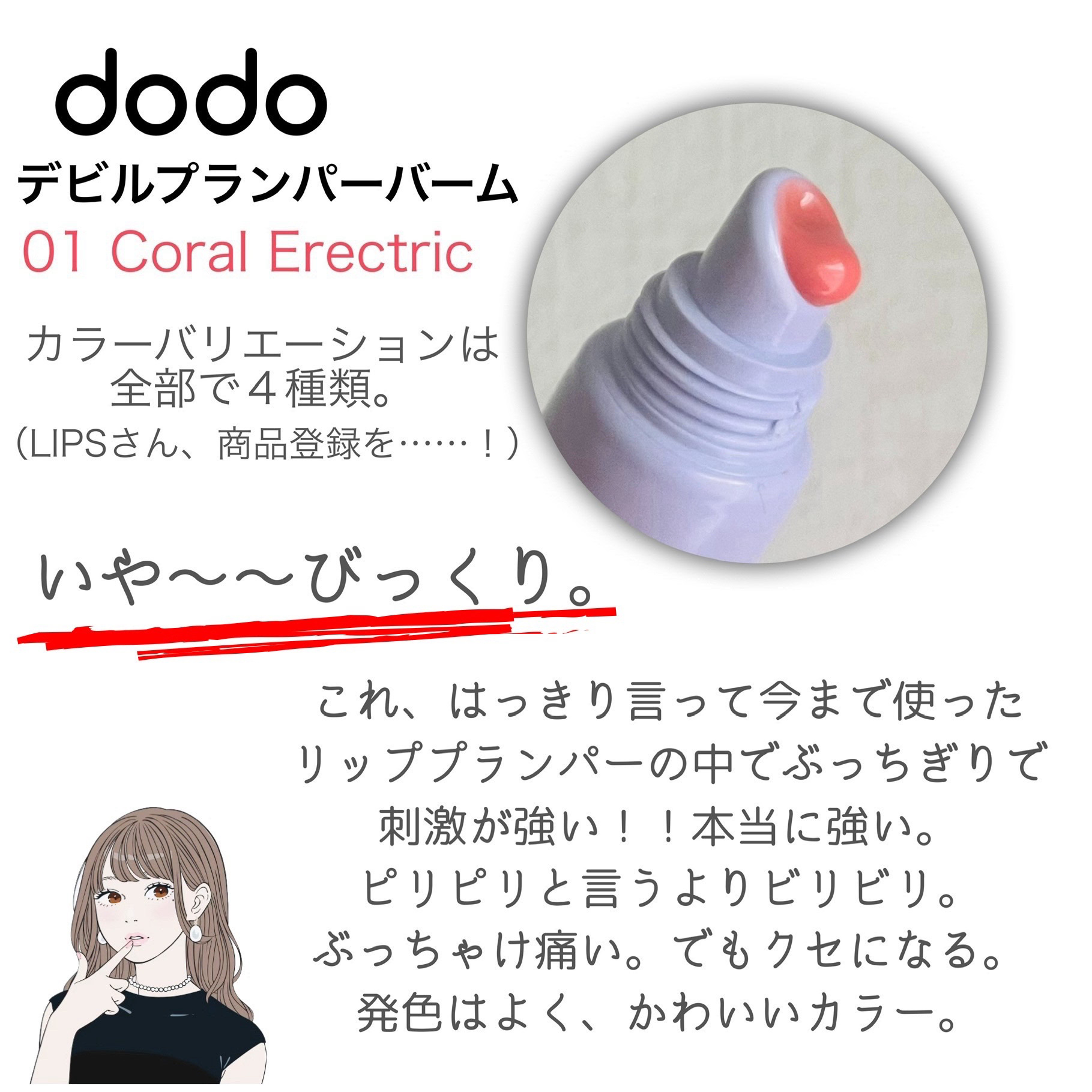 ドド デビルプランパーバーム/ドド/リッププランパーを使ったクチコミ（2枚目）