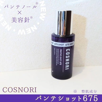 パンテショット675/COSNORI/美容液を使ったクチコミ(1枚目)