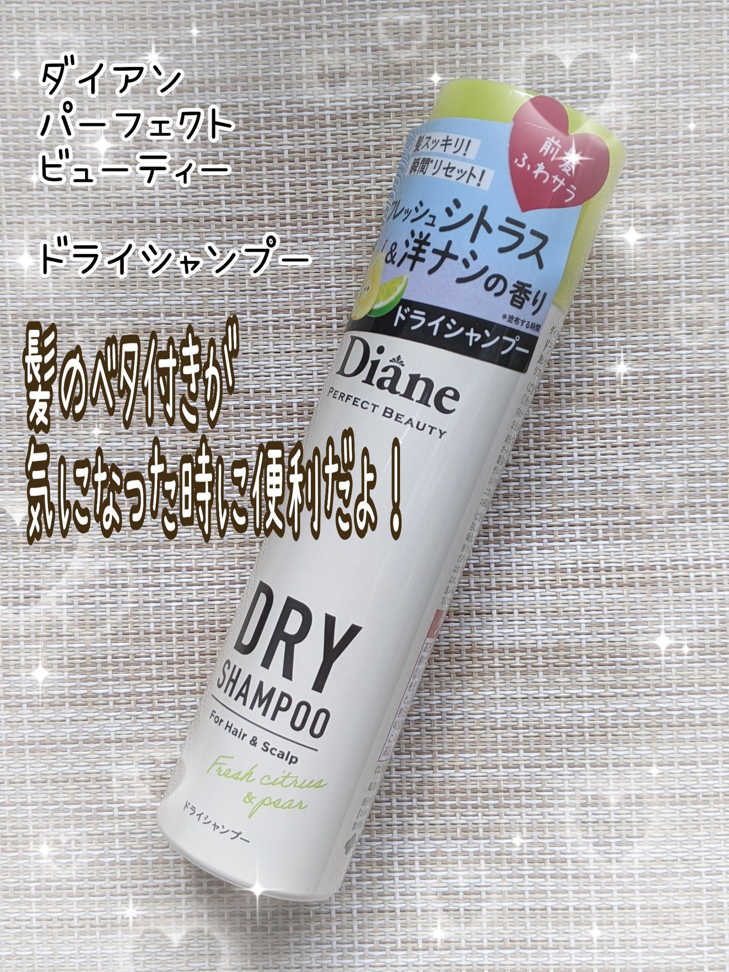パーフェクトビューティードライシャンプー フレッシュシトラスペアの香り/ダイアン/ドライシャンプーを使ったクチコミ(1枚目)