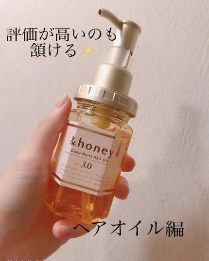 ディープモイスト ヘアオイル3.0/&honey/ヘアオイルを使ったクチコミ(1枚目)