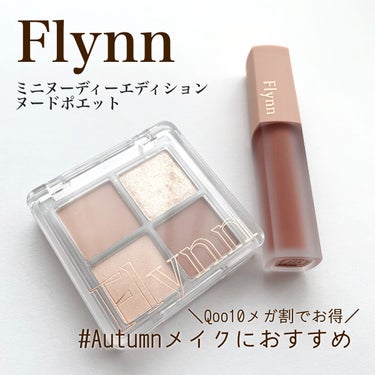 ミニヌーディーエディション/Flynn/メイクアップキットを使ったクチコミ（1枚目）