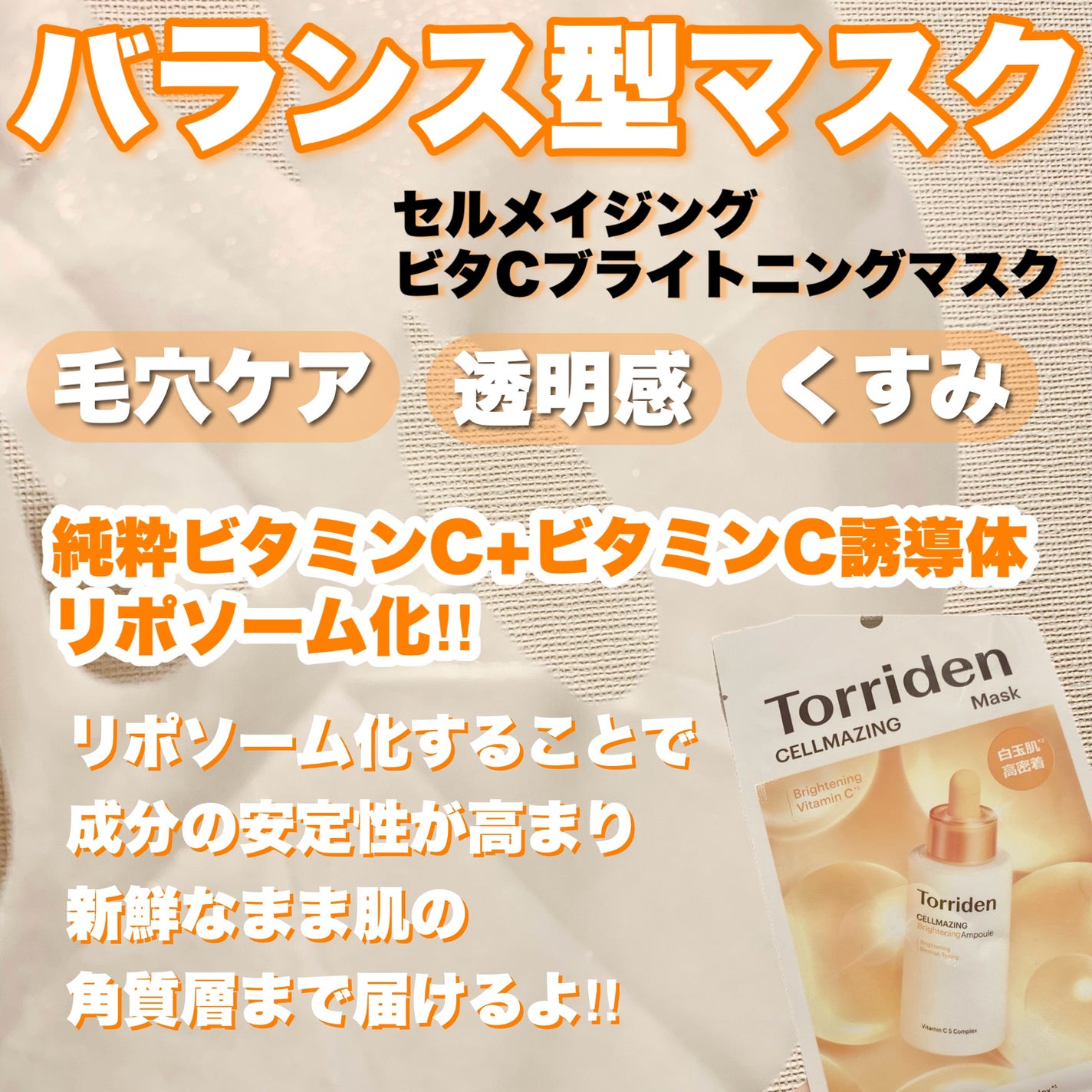 セルメイジング ビタC ブライトニングマスク/Torriden/シートマスク・パックを使ったクチコミ(2枚目)