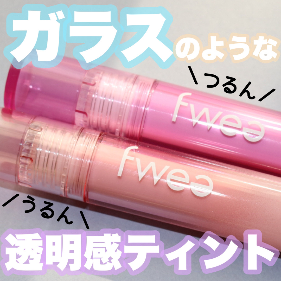 フィーティントガラス/fwee/リップティントを使ったクチコミ（1枚目）