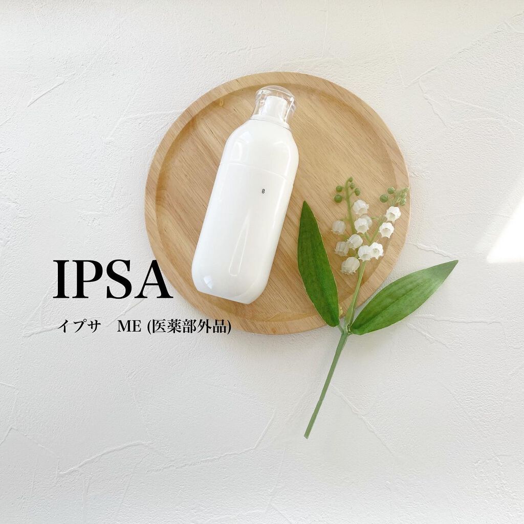 イプサ ＭＥ ８/IPSA/化粧水を使ったクチコミ（1枚目）