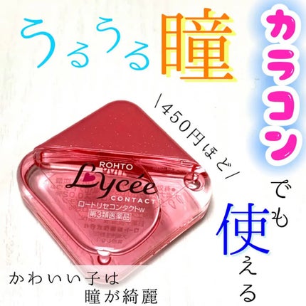 ロートリセコンタクトw(医薬品)/ロート製薬/その他を使ったクチコミ(1枚目)
