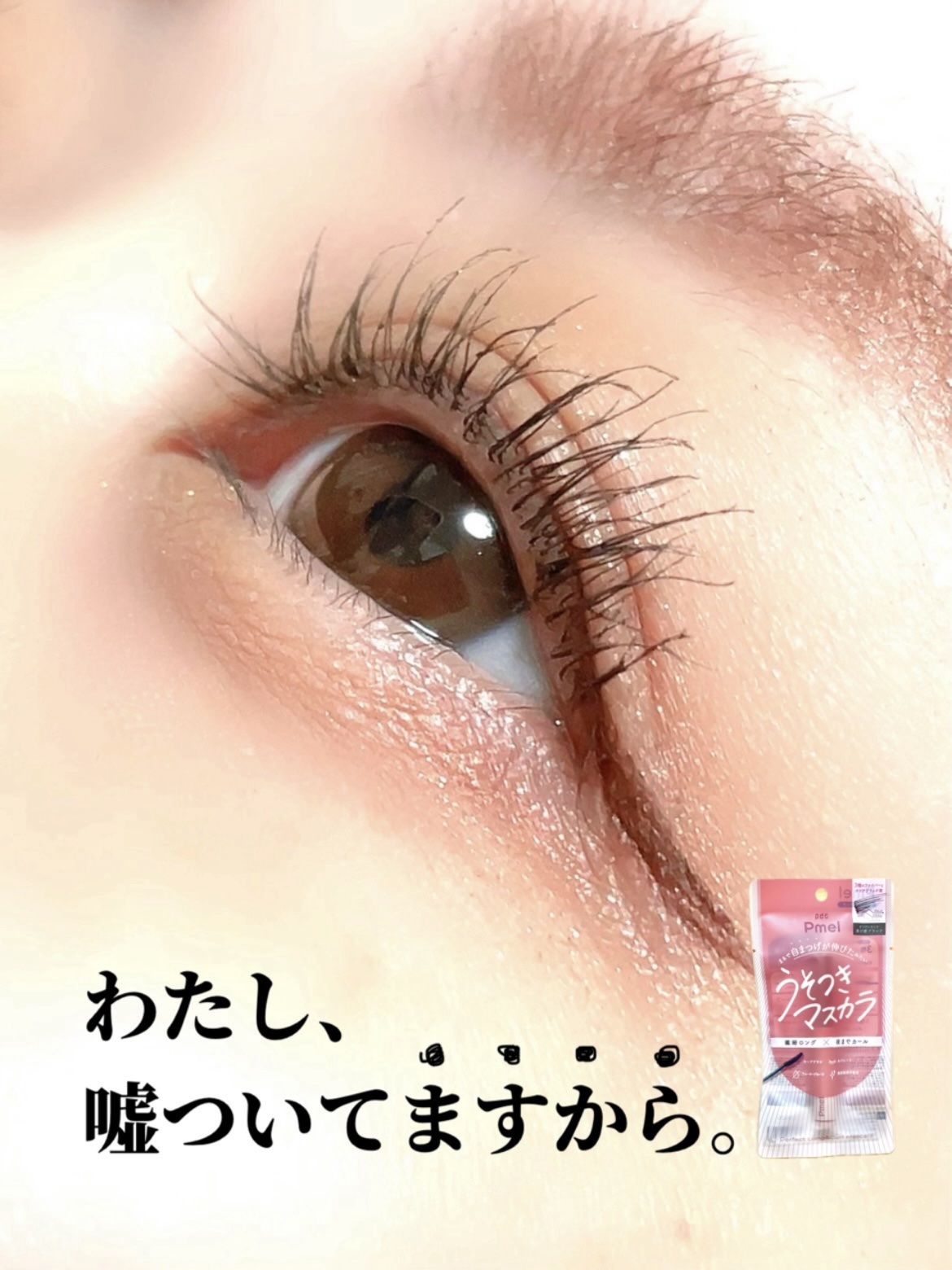 ピメル うそつきマスカラ/pdc/マスカラを使ったクチコミ（1枚目）