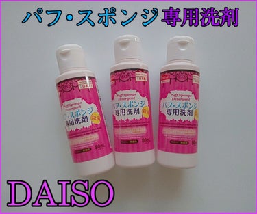 パフ・スポンジ専用洗剤/DAISO/その他化粧小物を使ったクチコミ（1枚目）