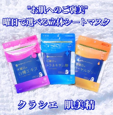 肌美精 肌美精 薬用日曜日のナイトスキンケアマスクのクチコミ「【🌟本日発売！お肌へのご褒美！曜日で選べる立体シートマスク🌟】

今回「肌美精」様、LIPS様.....」（1枚目）