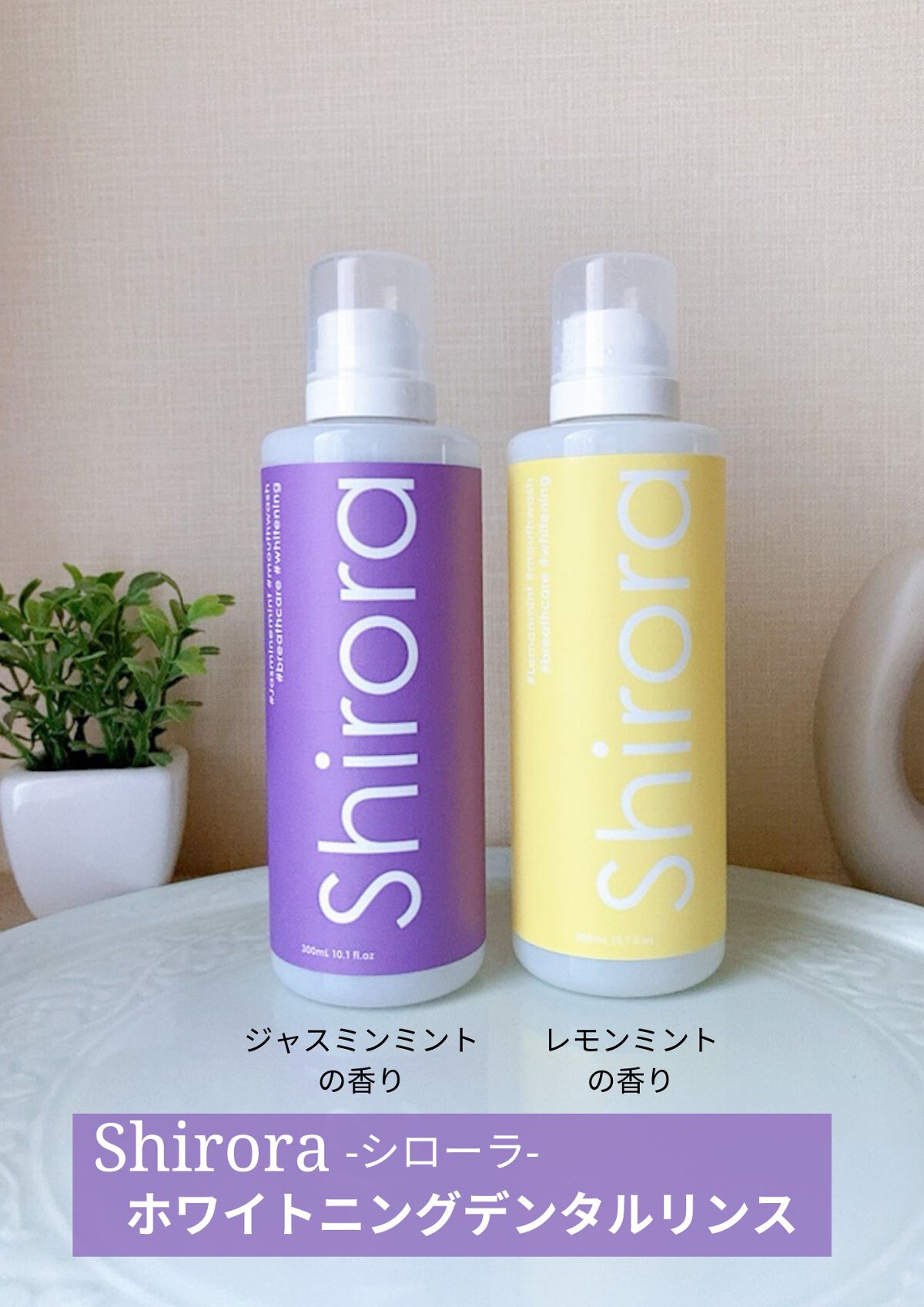 ホワイトニングデンタルリンス/Shirora/マウスウォッシュ・スプレーを使ったクチコミ（1枚目）