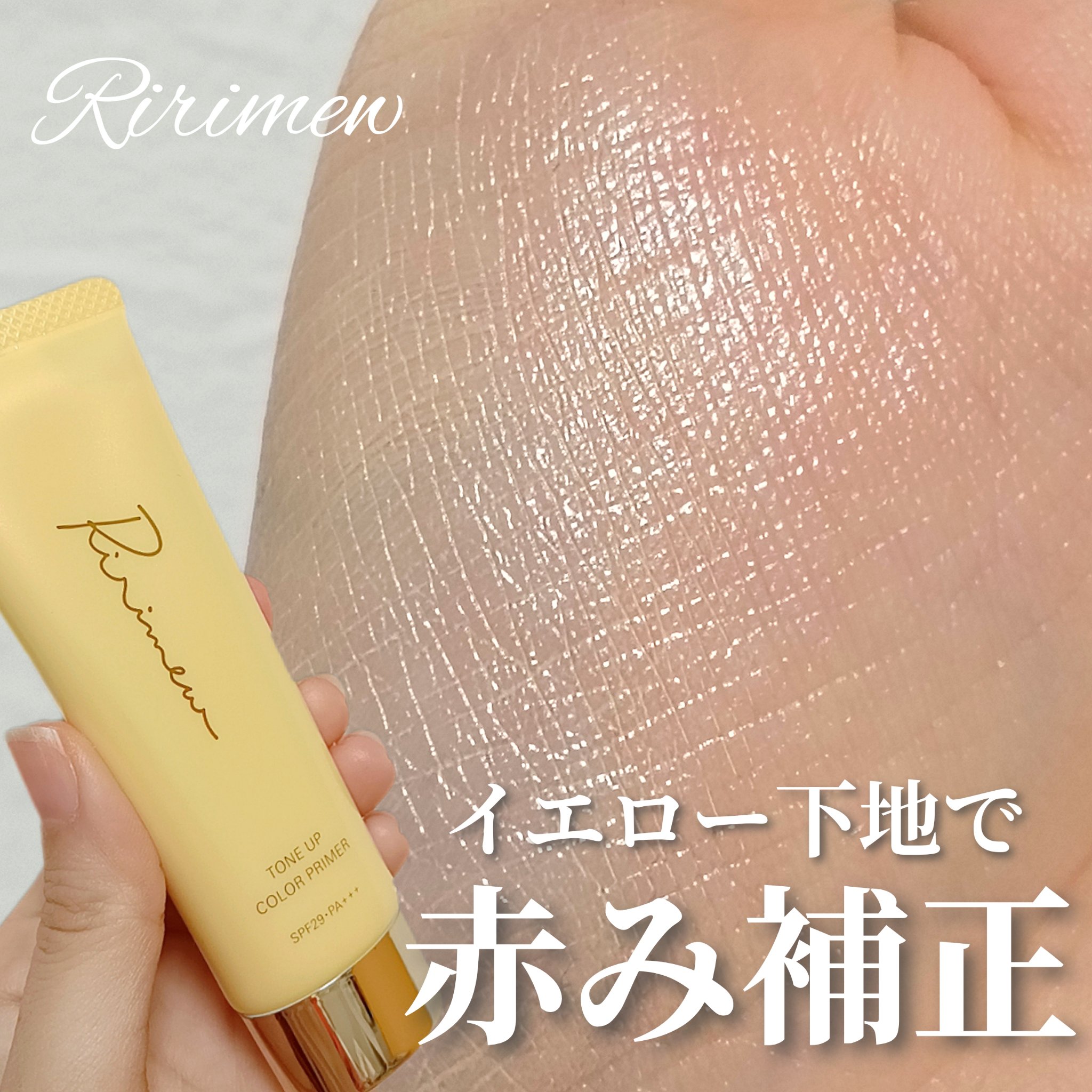 トーンアップカラープライマー /Ririmew/化粧下地を使ったクチコミ（1枚目）