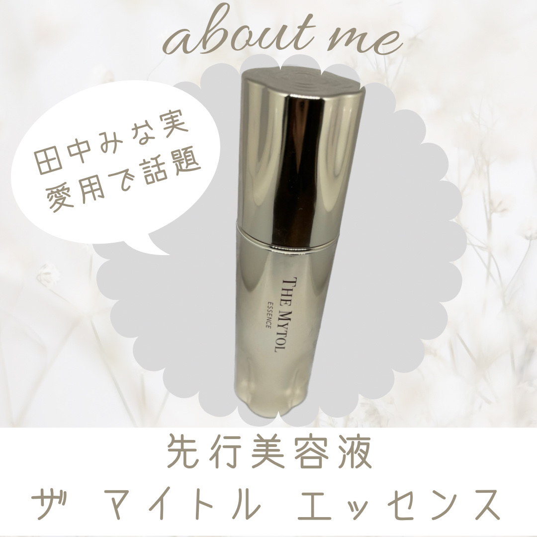 ザ マイトル エッセンス/THE MYTOL/ブースター・導入液を使ったクチコミ（1枚目）