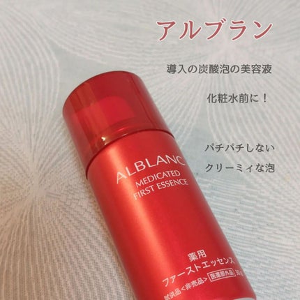 薬用ファーストエッセンス/ALBLANC/ブースター・導入液を使ったクチコミ(1枚目)