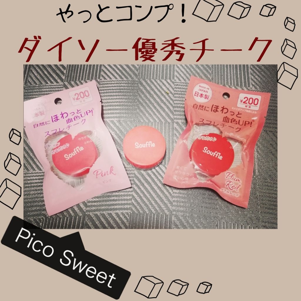 スフレチーク Souffle/DAISO/ジェル・クリームチークを使ったクチコミ(1枚目)