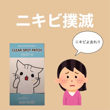 クリアスポットパッチ/skin holic/その他を使ったクチコミ(1枚目)