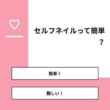 あげぱん❤︎フォロバ期間 on LIPS 「【質問】セルフネイルって簡単？【回答】・簡単！：44.0%・難..」（1枚目）