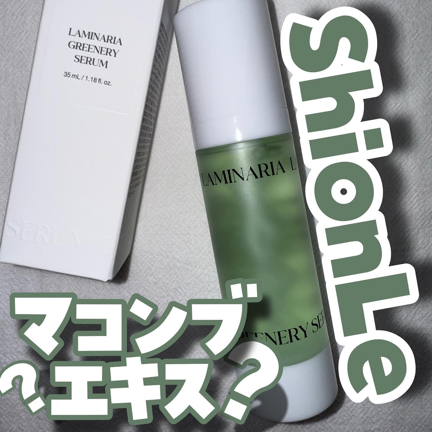 ラミナリア80 グリーナリーセラム/ShionLe/美容液を使ったクチコミ（1枚目）