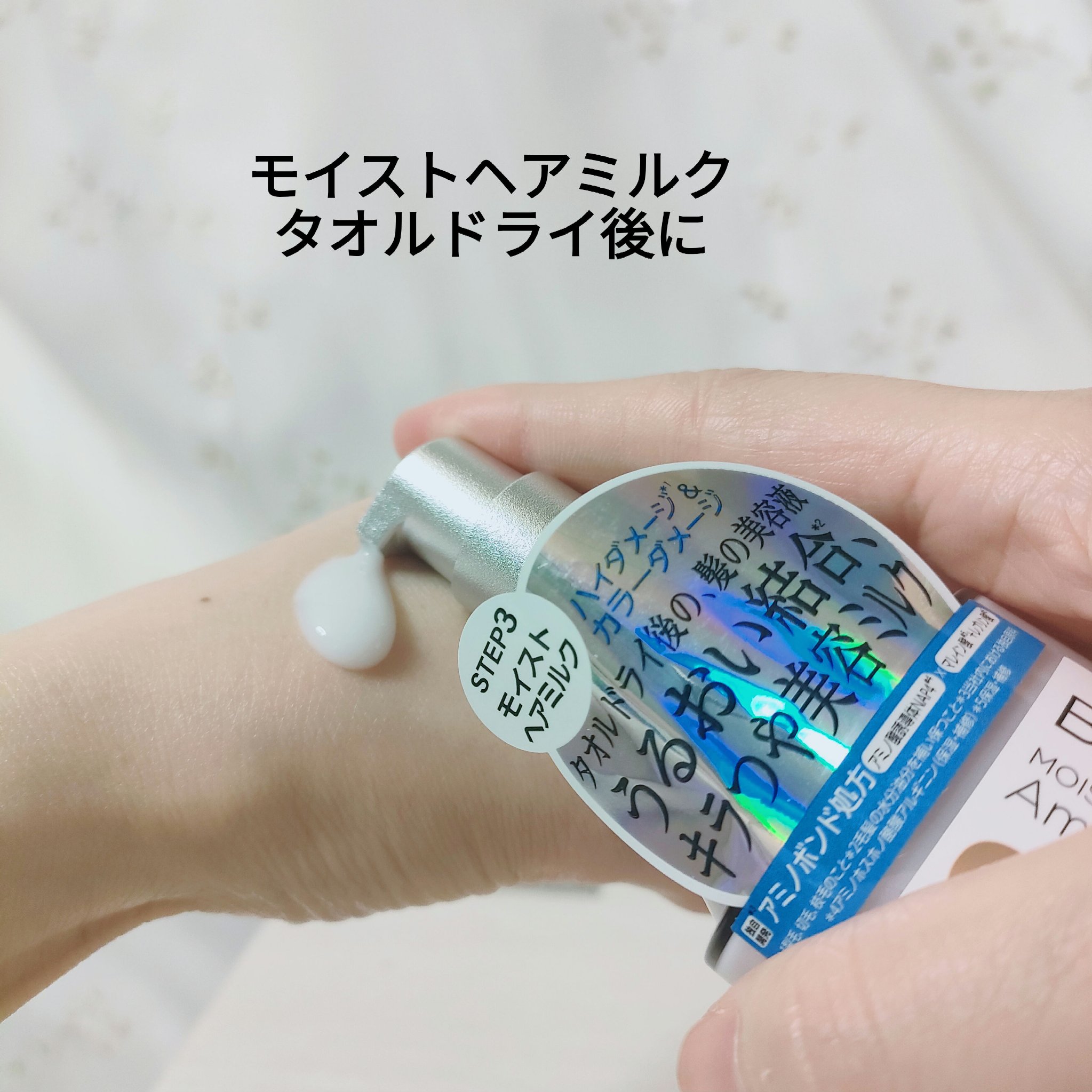 モイスト＆ダメージケア アンプルミルク/ボンドプレックス/ヘアミルクを使ったクチコミ（3枚目）