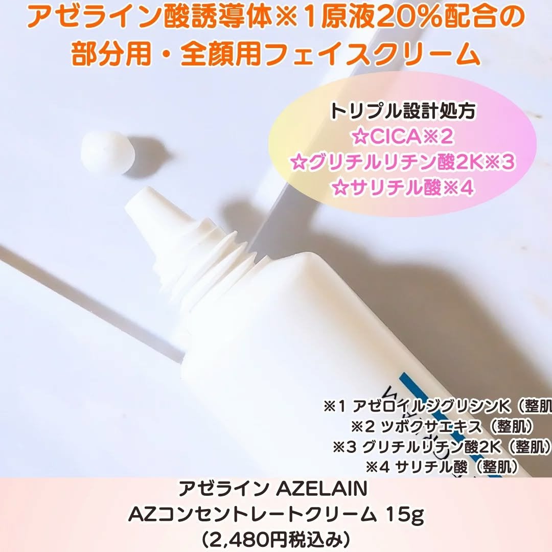 AZLAIN クリーム AZコンセントトレートクリーム/AZELAIN/フェイスクリームを使ったクチコミ(2枚目)