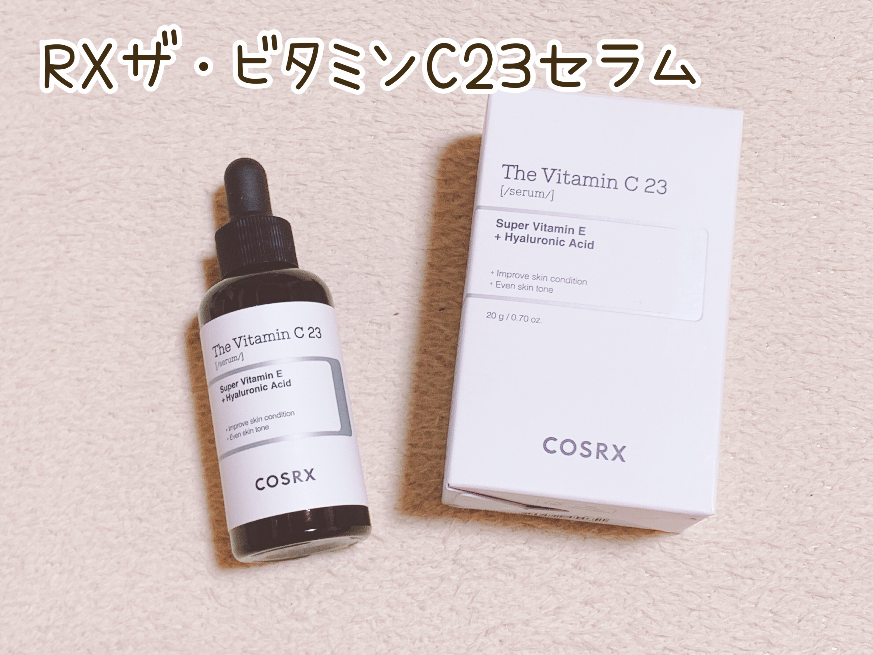 RXザ・ビタミンC23セラム/COSRX/美容液を使ったクチコミ（2枚目）