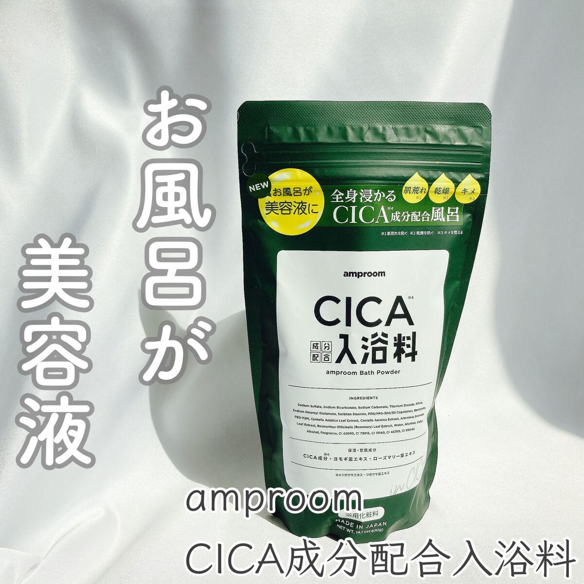 CICA成分配合入浴料/amproom/生薬系入浴剤を使ったクチコミ(1枚目)