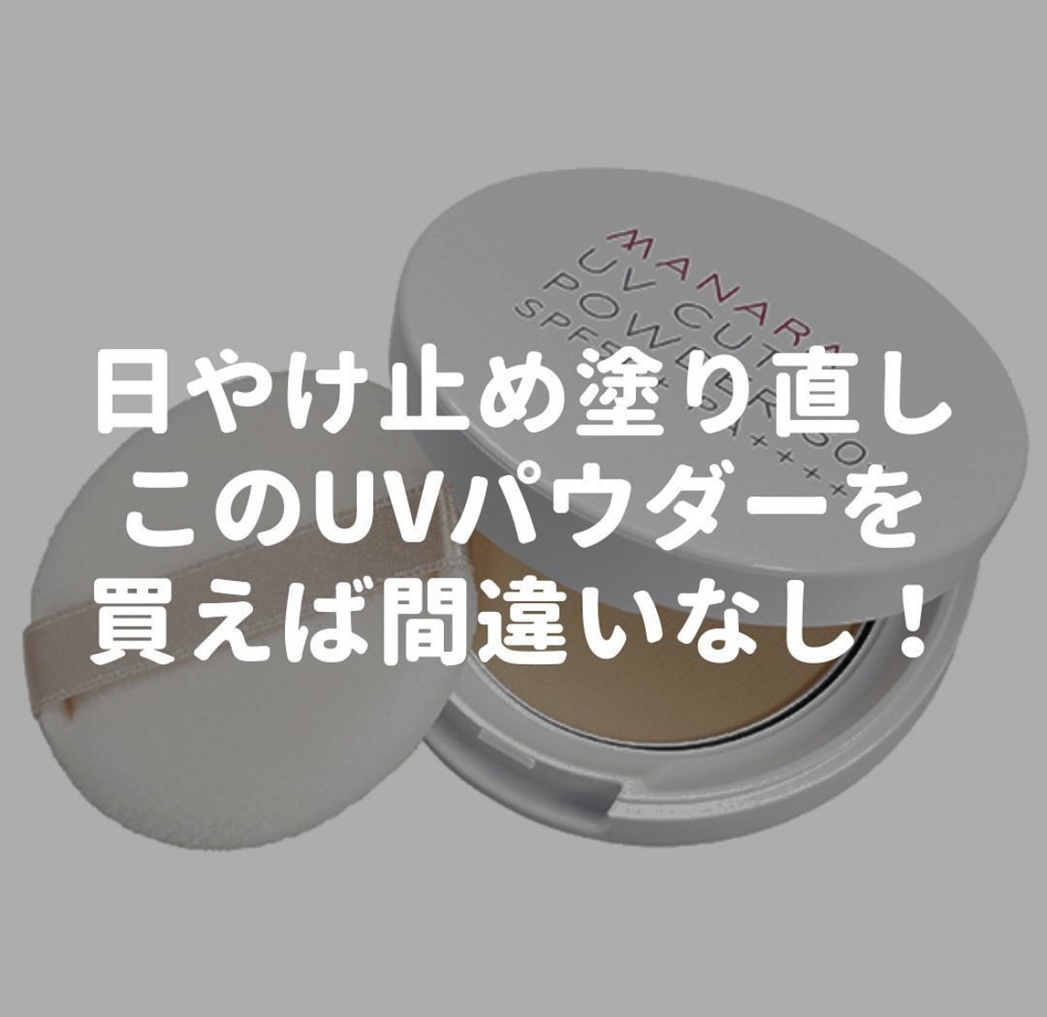 マナラ　UVカットパウダー50+
1,980円
ノンケミカル処方

塗り直しパウダー✨
コスパも良く、使いやすい一色展開。
美容成分も豊富でノンケミで使いやすい！

コンパクトのサイズも持ち運び便利✨

#マナラ
#UVカットパウダー50+