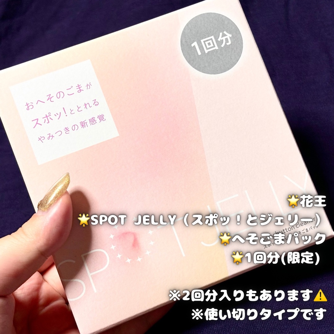 SPOT JELLY（スポッ！とジェリー）へそごまパック/花王/その他スキンケアを使ったクチコミ（2枚目）